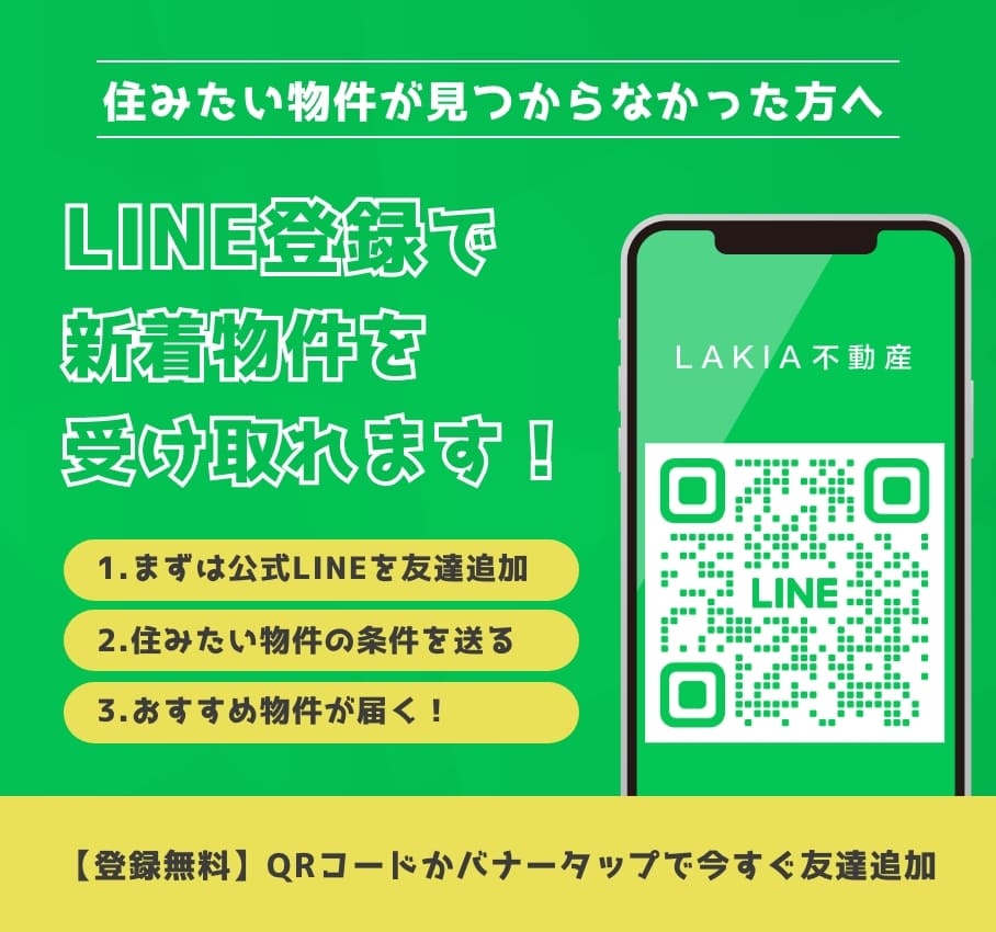 LINE登録で新着物件を受け取れます！